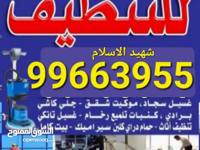 تنظيف فلل ومنازل وعمارات كامل/ شقق الحمام المطبخ / الديوانية /غسيل سجاد /وموكيت/ كنبات /ومكاتب/مدارس