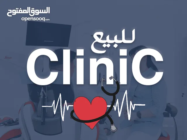 مركز طبي مجهز للبيع
