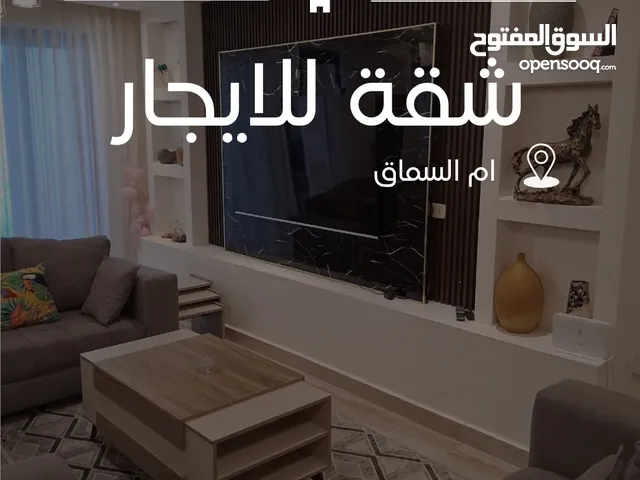 شقة مفروشة للإيجار (ام السماق)