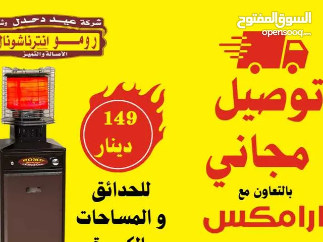 للبيع صوبات غاز رومو انترناشونال من المصنع مباشرة Romo International بدفي وبتكفي بخبرة 46 عام (رومو)