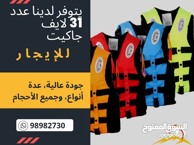 يتوفر لدينا عدد 31 لايف جاكيت للإيجار اليومي ، جودة عالية، عدة أنواع، وجميع الأحجام