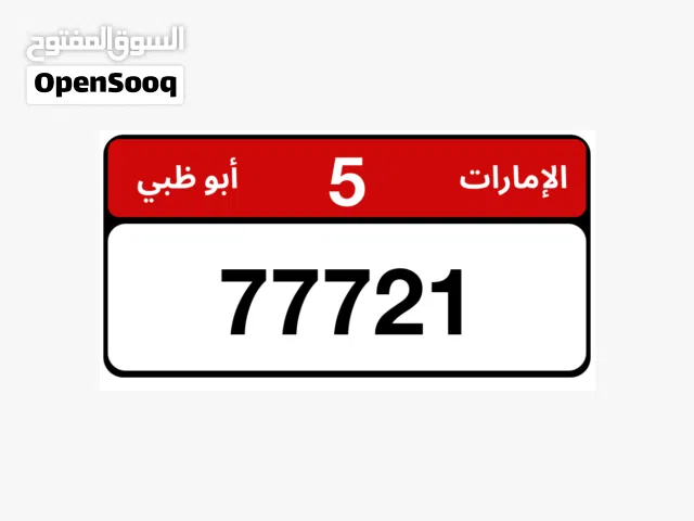 رقم مميز للبيع ابوظبي 77721