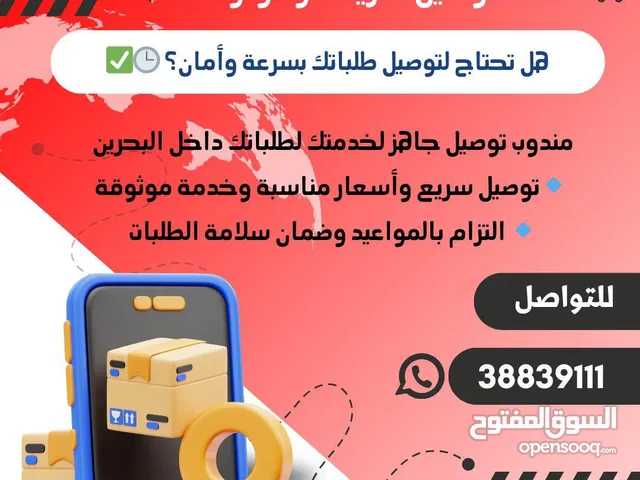مندوب توصيل جميع الطلبات وجميع مناطق البحرين سرعه وثقه و امانه اذ حاب تطلب اي طلب كلمني واتساب