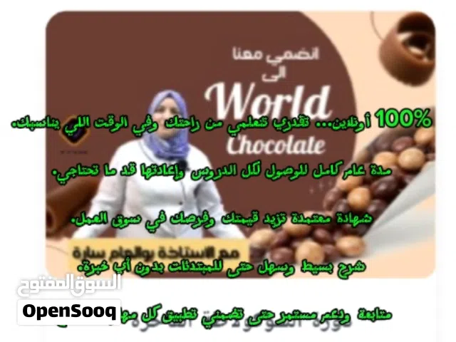 دورات تدريبية في الحلويات التقليدية و الشكولاطة عبر الانترنت