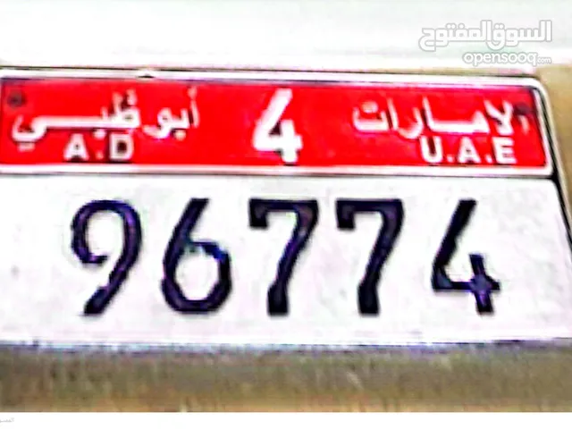 لوحة سيارة ابوظبي الفئة الرابعة