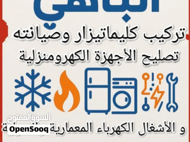 تصليح أجهزة التبريد والتكييف و الأجهزة الكهرومنزليه