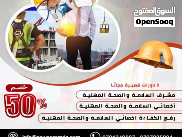 دورة مشرف السلامة والصحة المهنية