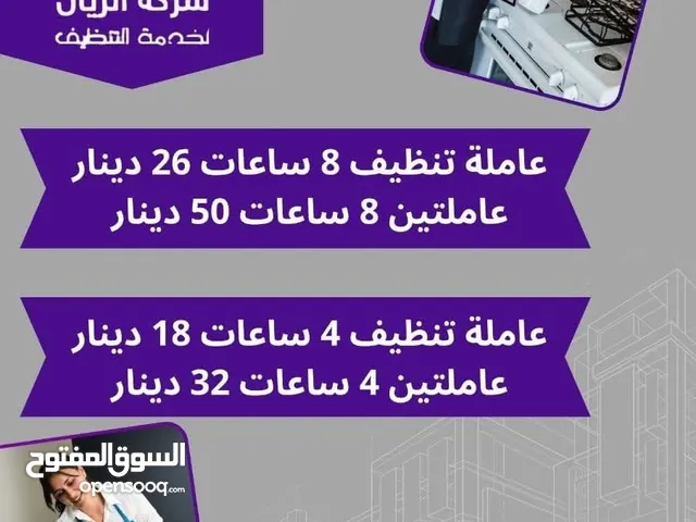 *عروض الاشتراكات الشهرية واليوميه من شركة الريان لخدمات التنظيف المنزلي* الاولى في عالم التنظيف