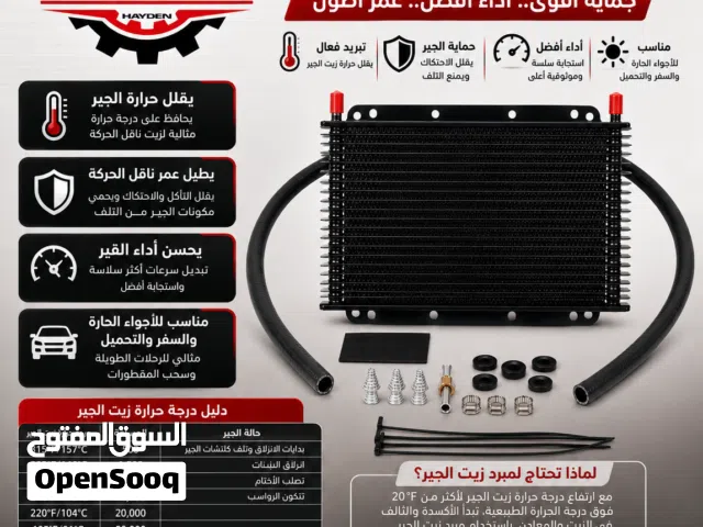 Cooler  مبرد للجير للجميع السيارات