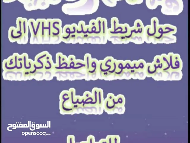 تخويل اشرطة الفيديو القديمة VHS الى فلاش ميموري