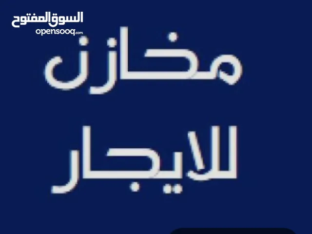 مخازن للإيجار مساحة 12 متر مربع وارتفاع 4 متر البيرة البالوع