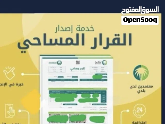 جميع أعمال الرفع المساحي ورخص البناء وتحديث الصكوك وشهاده الامتثال والأشغال وتسجيل العيني