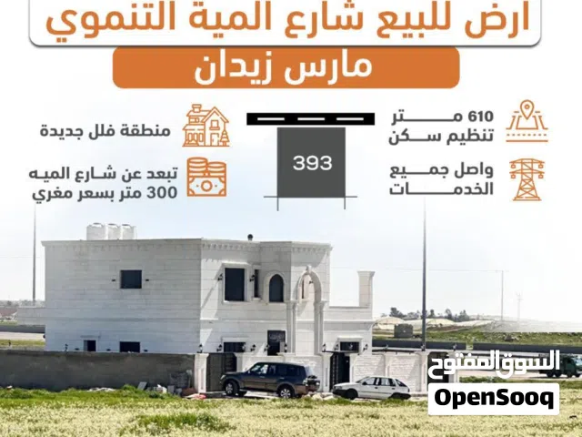 أرض مميزة للبيع شارع المئة خلف الطنيب حوض مارس زيدان / مقابل مدينة الشهد (4)  610 متر مربع .