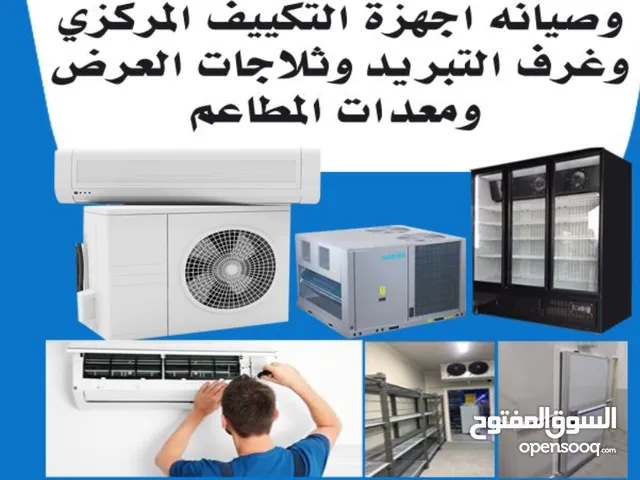 صيانة وتركيب وتوريد غرف التبريد وألتجميد وثلاجات العرض ووحدات التكييف المركزي والسنترال