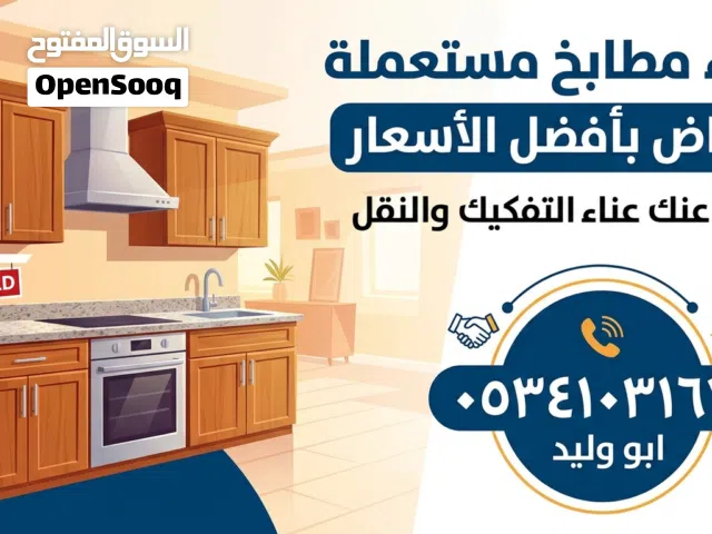 نشتري مطابخ مستعمله بالرياض