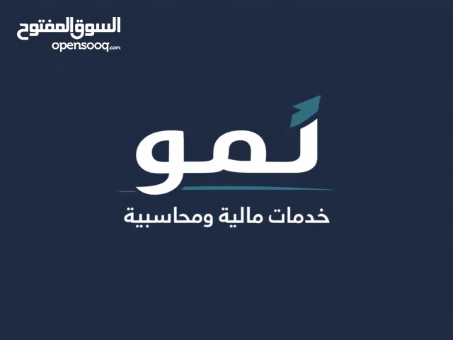 نمو - خدمات محاسبية ، مالية ، تطوير أعمال، موازنات تقديرية ، دراسات جدوى