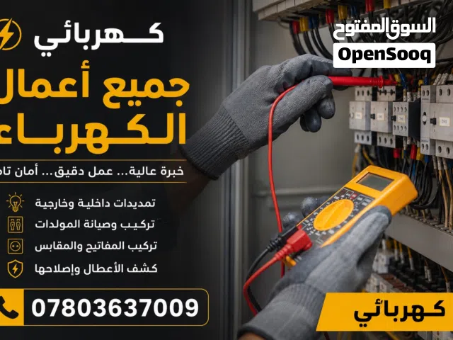 كهربائي لجميع اعمال الكهرباء والصيانه