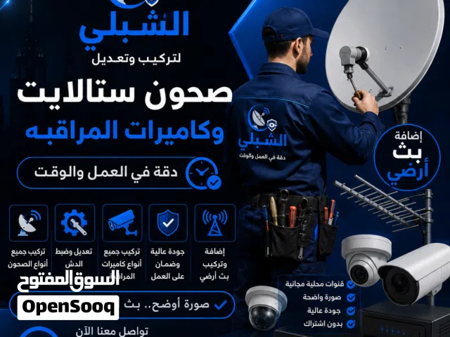 فني تركيب وتعديل صحون ستالايت (بث ارضي) و تركيب كاميرات المراقبة