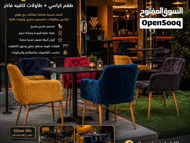 طقم كراسي كافيه + طاولات فخمة للبيع  جاهز للمشروع بحالة ممتازة
