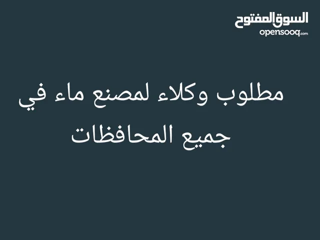 مطلوب وكلاء لمصنع ماء
