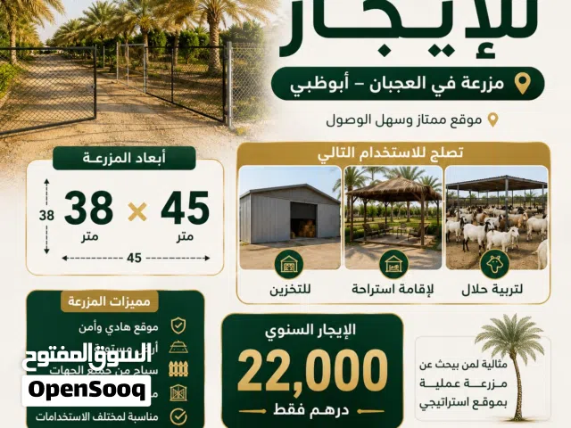 أرض زراعية بالعجبان أبوظبي للإيجار