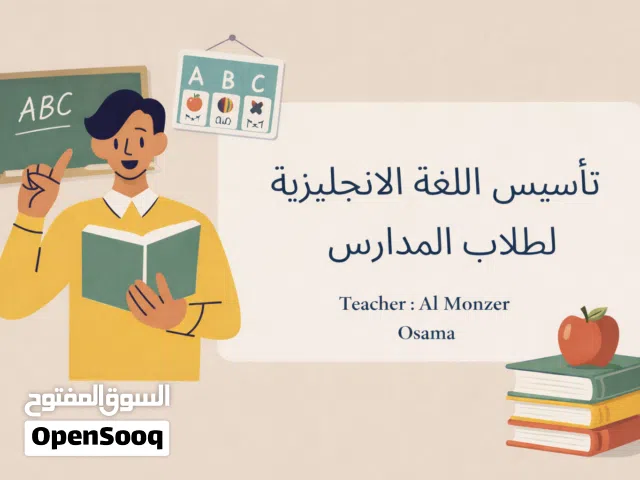 تأسيس وتعلم اللغة الانجليزي لطلبة المدارس حضوري و اونلاين