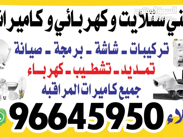 فني ستلايت وكهربائي وكاميرات تركيب وبرمجة وصيانه تركيب جميع الشاشات والتلفزيون وجميع الكهرباء