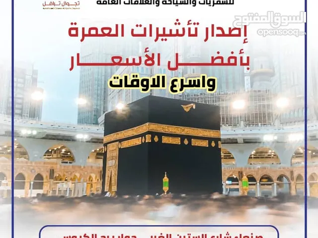 اصدار جوازات اصدار تأشير عمره تذاكر سفر برنت البصمه وكل مايخص السفر والمسافر