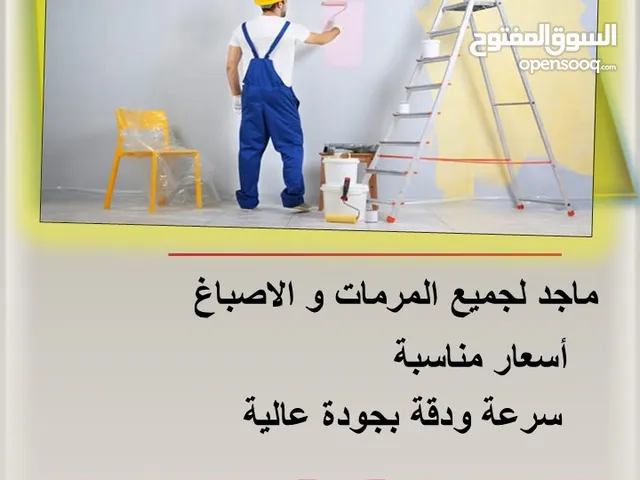 جميع أعمال المرمات والمساح والاصباغ