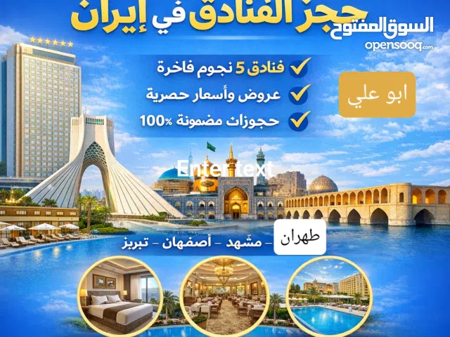 حجز تذاکر و فنادق مع ابو علي فی ایران
