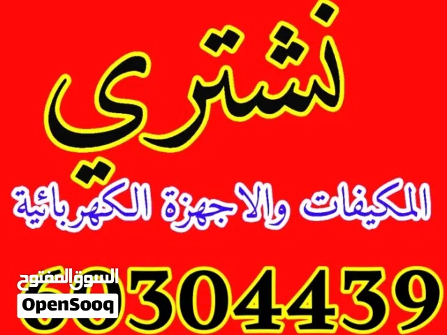 نشتري جميع انواع الثلاجات والمكيفات وجميع انواع السكراب