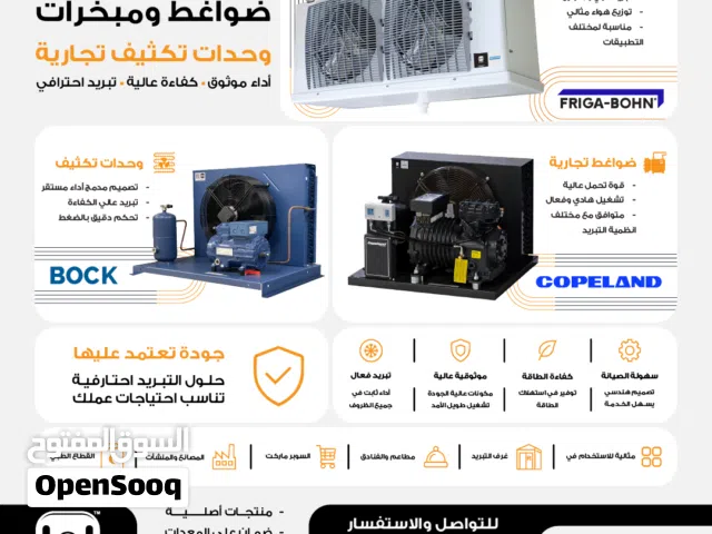 ضواغط ومبخرات ووحدات تكثيف تجارية (معدات تبريد مركزي واحترافي)