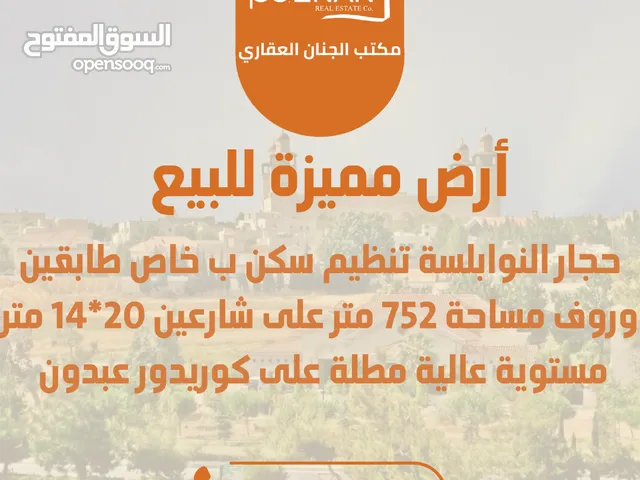 أرض مميزة للبيع في اجمل احياء عمان حجار النوابلسة 752 متر تنظيم سكن ب خاص على شارعين عالية مطلة