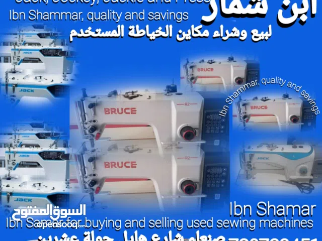 ابن شمار لبيع وشراء مكاين الخياطه المستخدم وتوفير خياطين رجالي ونسائي