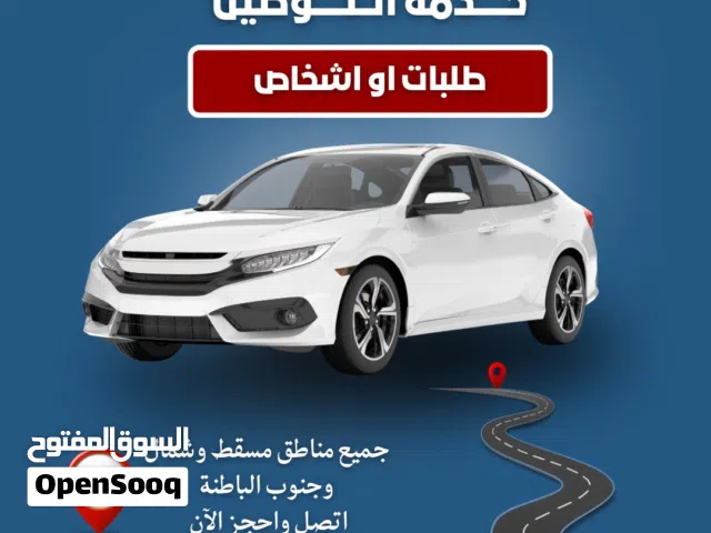طلبات او توصيل خاص امتلك سيارة خاصه نظيفة من نوع صالون  من اجل توصيل اشخاص او توصيل طلبات في مسقط