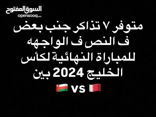 متوفره تذاكر المباراة النهائية لكأس الخليج بين عمان والبحرين   7 تذاكر جنب بعض