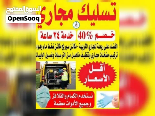 تسليك مجاري