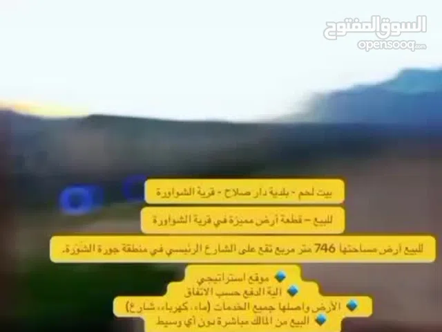 قطعه ارض في منطقة دار صلاح الشواور
