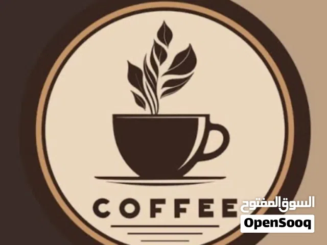 مطلوب قهوة الضمان