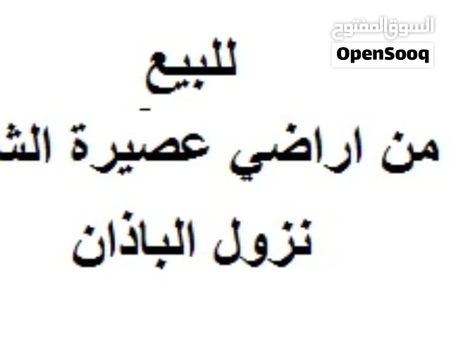 4 ونمات للبيع اراضي عصيرة الشمالية
