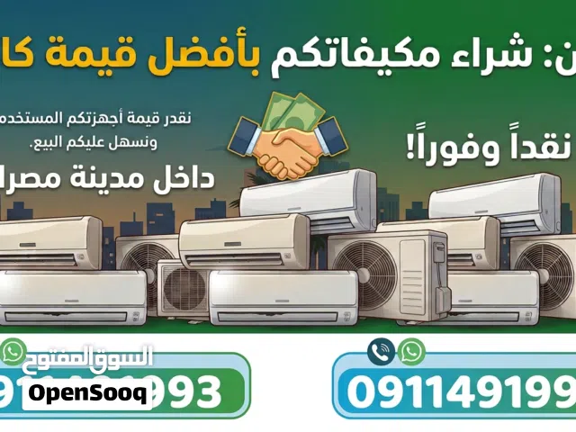 نعلن عن شراء المكيفات العاطلات بأفضل الأسعار داخل مدينة مصراتة