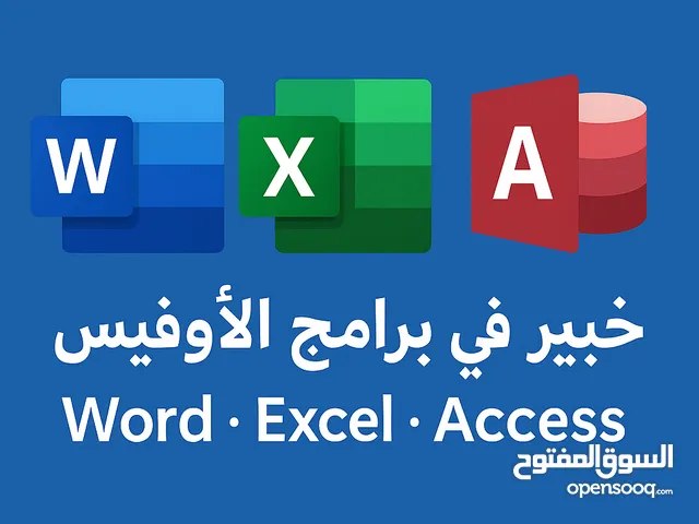 خبير في برنامج الاكسل ومجموعة الاوفيس. لدي خبره كبيرة