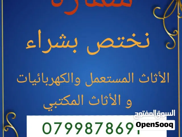 شراء الاثاث المستعمل