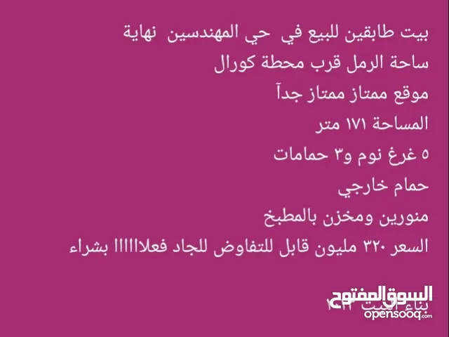 بيت طابقين القبله حي المهندسين السعر 320 قابل لتفاوض