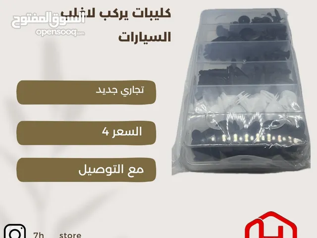 كليبات يركب لمعظم سيارات 100 حبه