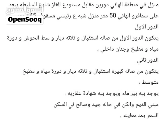 منزل اللبيع دورين في الهاني
