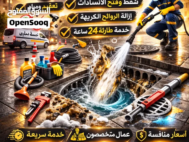 شركة تسليك مجاري