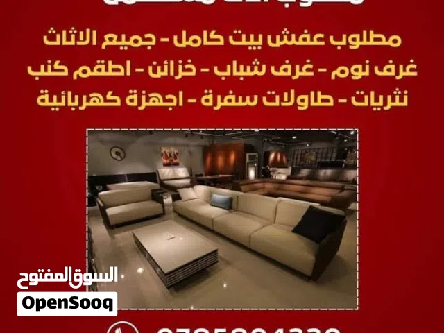 نشتري الأثاث المستعمل