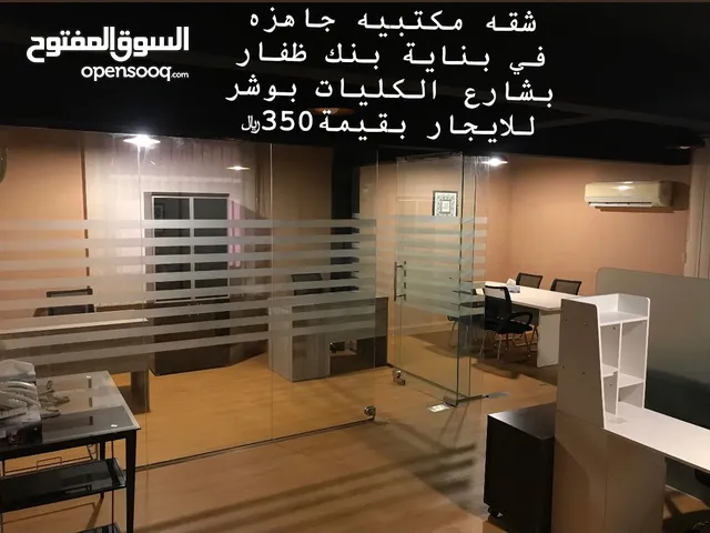 مكتب في منطقة حيوية بوشر بناية بنك ظفار Office in a vital area of ​​Bousher, Bank Dhofar building