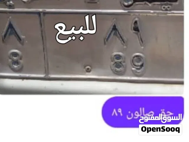 لوحه مميزه حق صالون 89 نفس الرقم 89